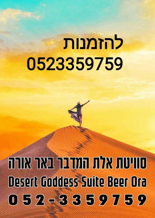 אלת המדברgoddess Of The Desert Be'er Ora Exteriör bild